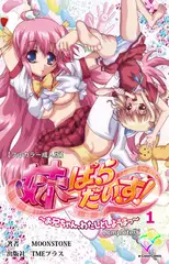妹ぱらだいす! ～お兄ちゃん、わたしとしようよっ～ Complete版【フルカラー成人版】