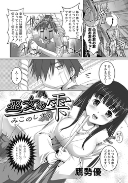 巫女の雫巨乳巫女、卯乃（うの）ちゃんの秘密 [3E]