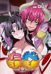 オニがく！巨乳乱舞（１）くっころ桃太郎ちゃんが巨根ふたなり鬼娘に無理矢理ヤられちゃう！の巻