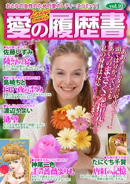 愛の履歴書Vol.10 [Big Fields Publishing]