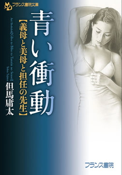 青い衝動【義母と美母と担任の先生】 [フランス書院]