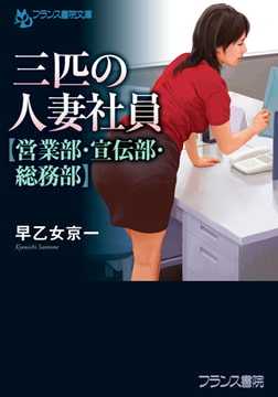 三匹の人妻社員【営業部・宣伝部・総務部】 [フランス書院]