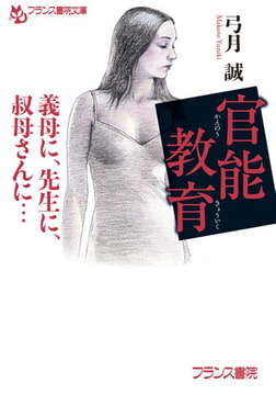 官能教育 [フランス書院]