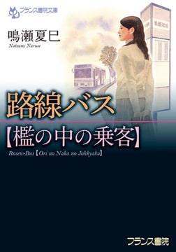 路線バス【檻の中の乗客】 [フランス書院]