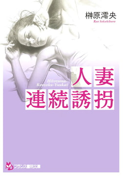 人妻連続誘拐 [フランス書院]