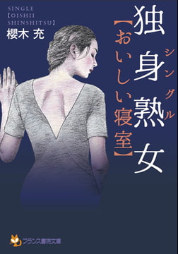 独身熟女【おいしい寝室】 [フランス書院]