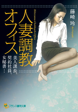 人妻調教オフィス [フランス書院]