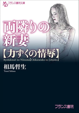 両隣りの新妻【力ずくの情辱】 [フランス書院]