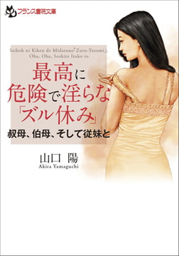 最高に危険で淫らな「ズル休み」 [フランス書院]