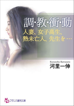 調・教・衝・動 [フランス書院]