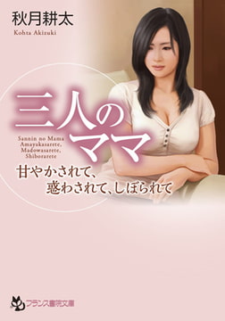 三人のママ [フランス書院]