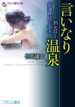 言いなり温泉 [フランス書院]