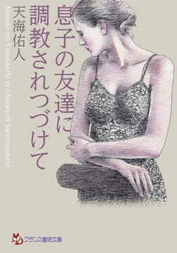 息子の友達に調教されつづけて [フランス書院]