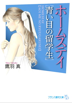 ホームステイ【青い目の留学生】 [フランス書院]