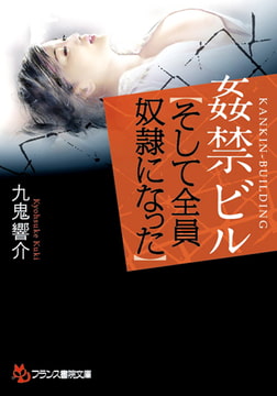 姦禁ビル【そして全員奴○になった】 [フランス書院]