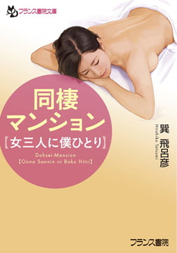 同棲マンション【女三人に僕ひとり】 [フランス書院]