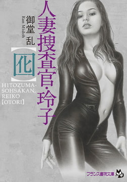 人妻捜査官・玲子【囮】 [フランス書院]