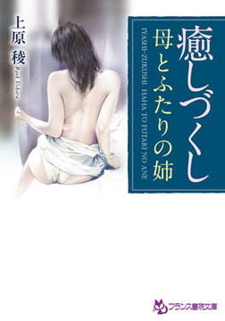 癒しづくし [フランス書院]