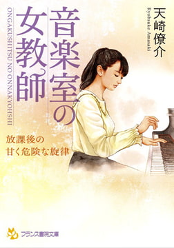 音楽室の女教師 [フランス書院]