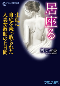 居座る [フランス書院]