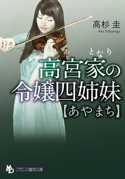 高宮家の令嬢四姉妹【あやまち】 [フランス書院]