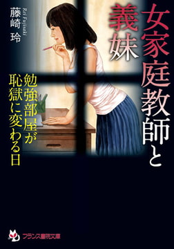 女家庭教師と義妹 [フランス書院]