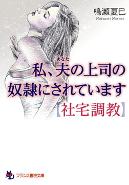 私、夫の上司の奴○にされています【社宅調教】 [フランス書院]