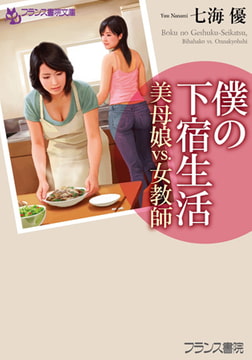 僕の下宿生活 [フランス書院]