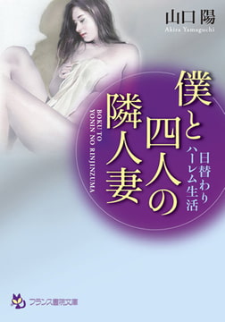 僕と四人の隣人妻 [フランス書院]
