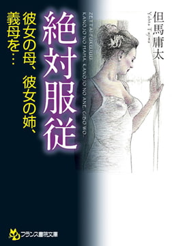 絶対服従 [フランス書院]