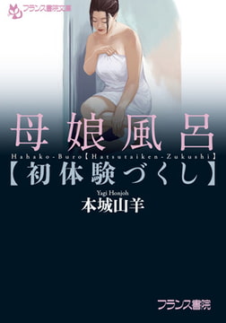 母娘風呂【初体験づくし】 [フランス書院]