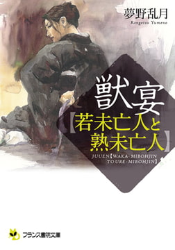 獣宴【若未亡人と熟未亡人】 [フランス書院]