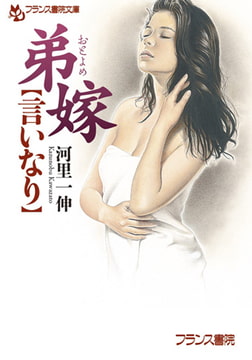 弟嫁【言いなり】 [フランス書院]