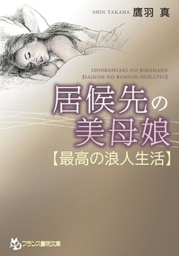 居候先の美母娘【最高の浪人生活】 [フランス書院]