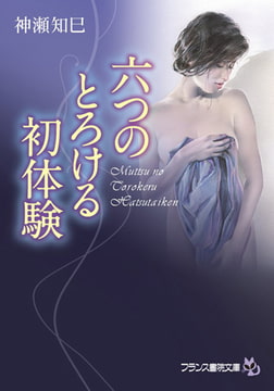六つのとろける初体験 [フランス書院]