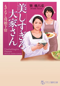 美しすぎる大家さん [フランス書院]