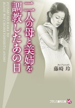 二人の母と美姉を調教したあの日 [フランス書院]
