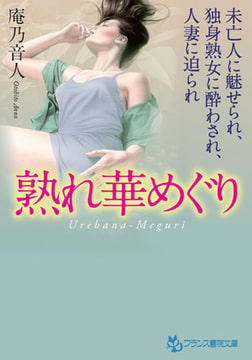 熟れ華めぐり [フランス書院]