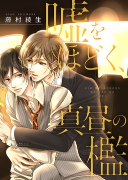 【特装版】嘘をほどく、真昼の檻【電子限定おまけ付き】 [シガリロ]