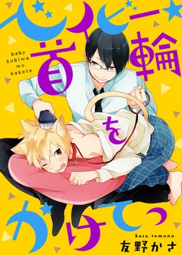 【特装版】ベイビー★首輪をかけてっ [シガリロ]