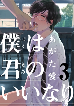 僕は君のいいなり(3) [シュークリーム]