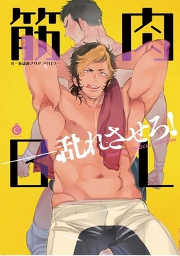 筋肉BL【特典付き】 [メディアソフト]