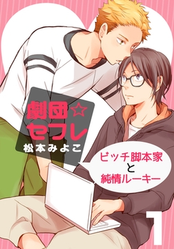 劇団☆セフレ～ビッチ脚本家と純情ルーキー～(1) [シュークリーム]