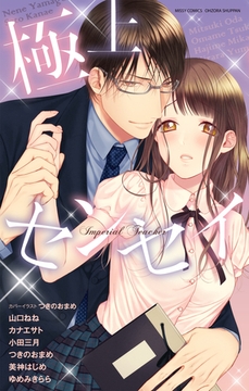 極上センセイ [宙出版]