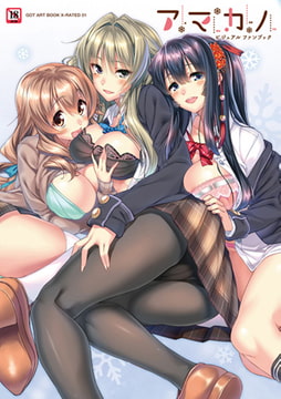 アマカノビジュアルファンブック [ジーオーティー]