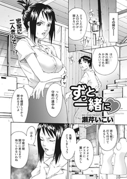 ずっと一緒に [辰巳出版]