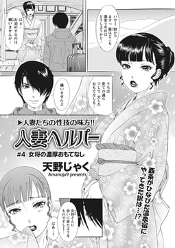 人妻ヘルパー ♯4 「女将の濃厚おもてなし」 [辰巳出版]
