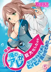 俺のアレが巨大化したので、センセイをハメてヒィヒィ言わせてみた 5