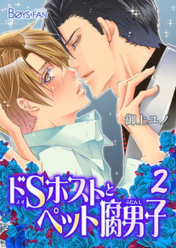 ドSホストとペット腐男子2 [CLLENN]