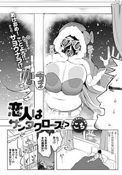 恋人はサンタクロース!? [ジーオーティー]